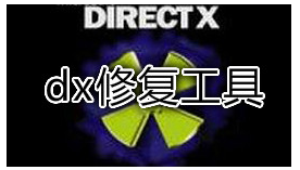 修復工具