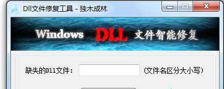修復dll