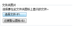 給win7文件夾添加封面