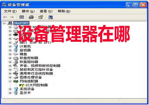 怎么打開設(shè)備管理器