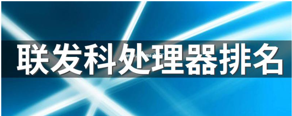 聯(lián)發(fā)科處理器型號排行