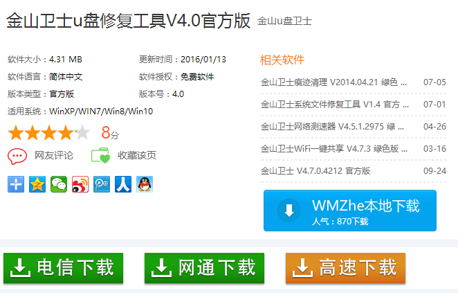 金山U盤修復(fù)工具最新版