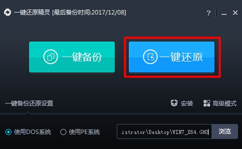 一鍵還原精靈怎么使用