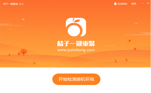 細(xì)說桔子一鍵重裝系統(tǒng)怎么使用呢?