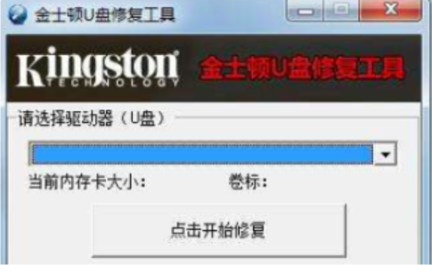 金士頓u盤修復(fù)工具怎么用