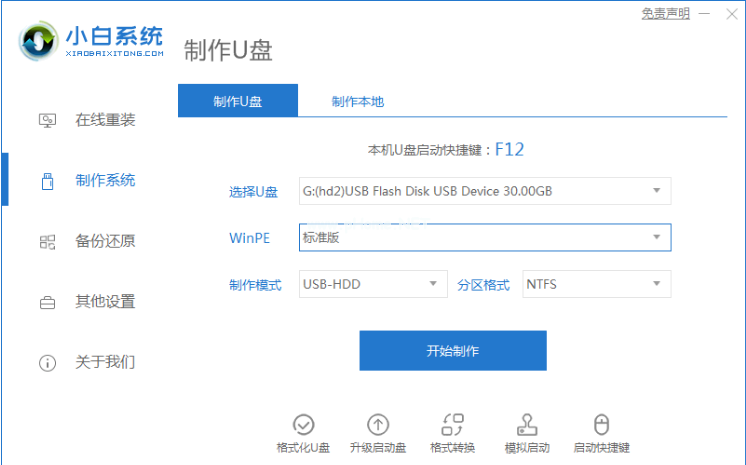小白系統(tǒng)u盤制作步驟