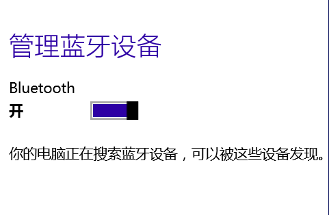 打開藍(lán)牙