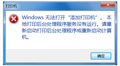 添加打印機打不開怎么辦