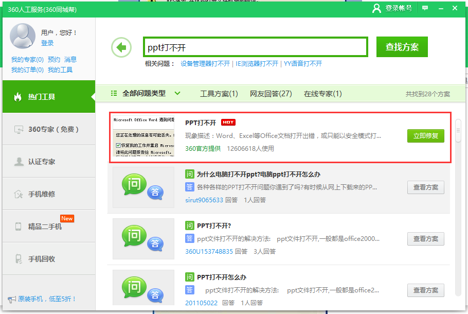 ppt打開錯誤