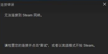 無法連接至steam網(wǎng)絡(luò)