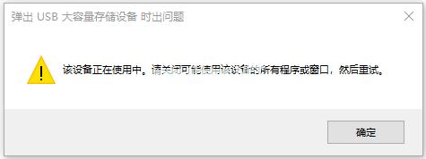 u盤無(wú)法彈出說(shuō)正在占用怎么辦