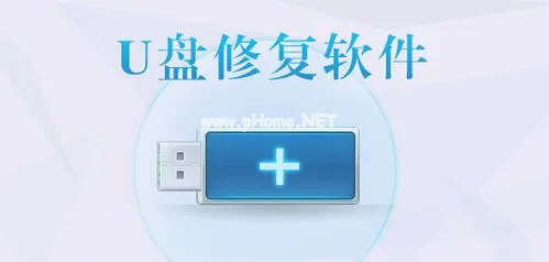 萬能u盤修復工具具體介紹