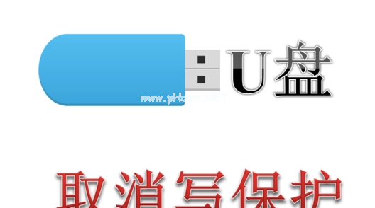 u盤(pán)寫(xiě)保護(hù)怎么去掉教程