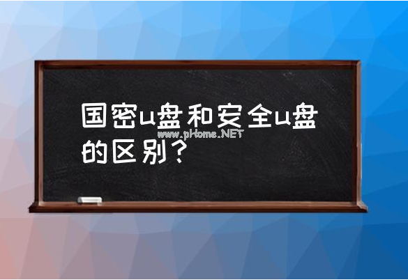 國密u盤和安全u盤的區(qū)別