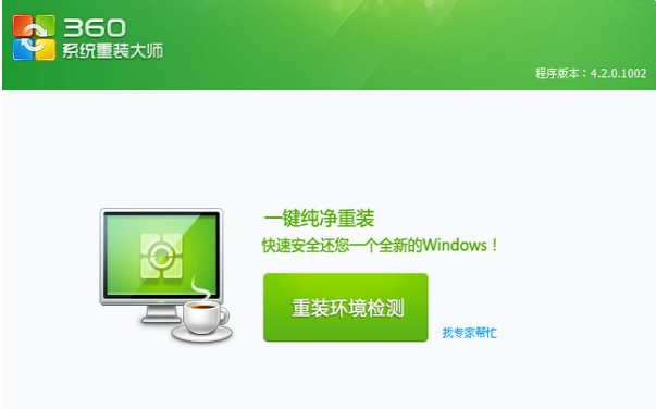 演示360重裝系統(tǒng)如何使用