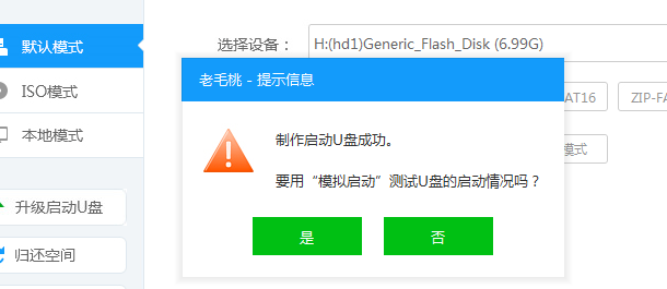 老毛桃制作啟動U盤