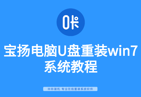寶揚(yáng)電腦U盤(pán)重裝win7系統(tǒng)教程
