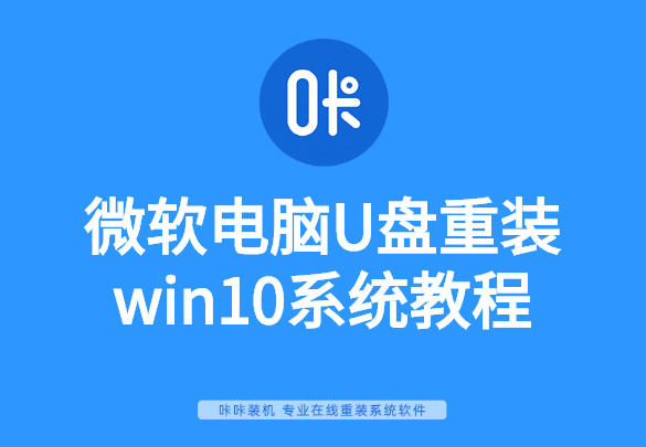 微軟電腦U盤(pán)重裝win10系統(tǒng)教程