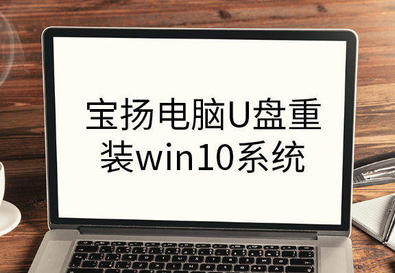 寶揚電腦U盤重裝win10系統(tǒng)