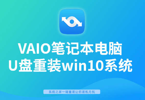 VAIO筆記本電腦U盤重裝win10系統(tǒng)圖文教程