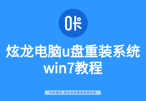 炫龍電腦u盤重裝系統(tǒng)win7教程