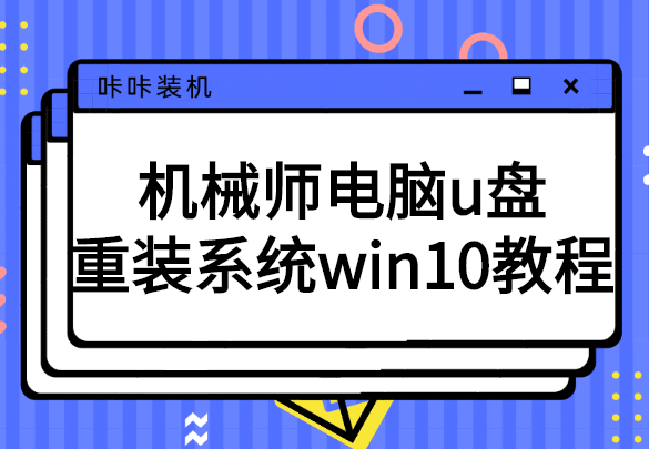 機械師電腦u盤重裝系統(tǒng)win10教程