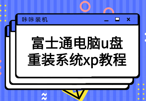 富士通電腦u盤重裝系統(tǒng)xp教程