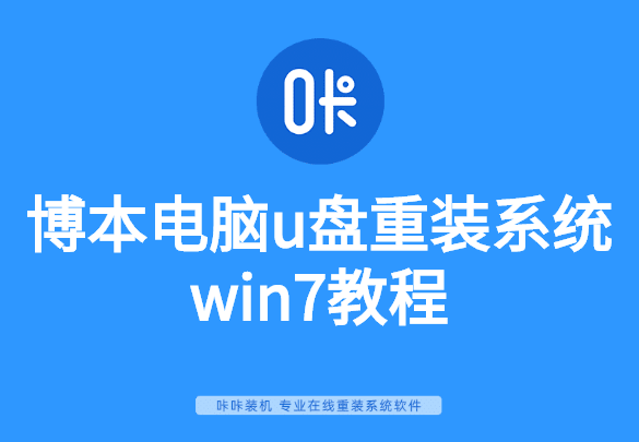 博本電腦u盤重裝系統(tǒng)win7教程